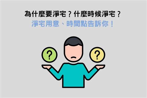 淨屋要說什麼|淨屋要看日子嗎？簡單淨宅步驟、要唸什麼，2分鐘快速了解！